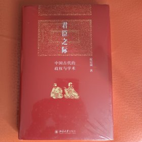 君臣之际：中国古代的政权与学术 博雅英华系列 祝总斌教授著