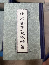 中国医学大成续集.二十六.外感病