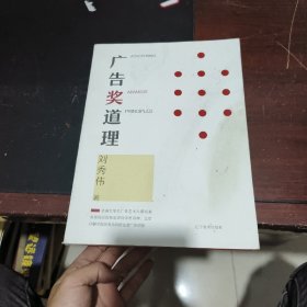 广告奖道理