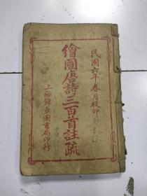 《绘图唐诗三百首注疏》六卷全，合订1册