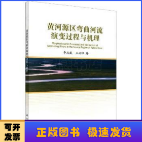 黃河源區(qū)彎曲河流演變過程與機(jī)理