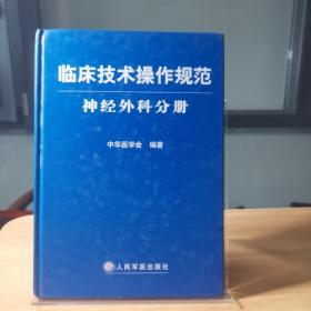 临床技术操作规范神经外科分册