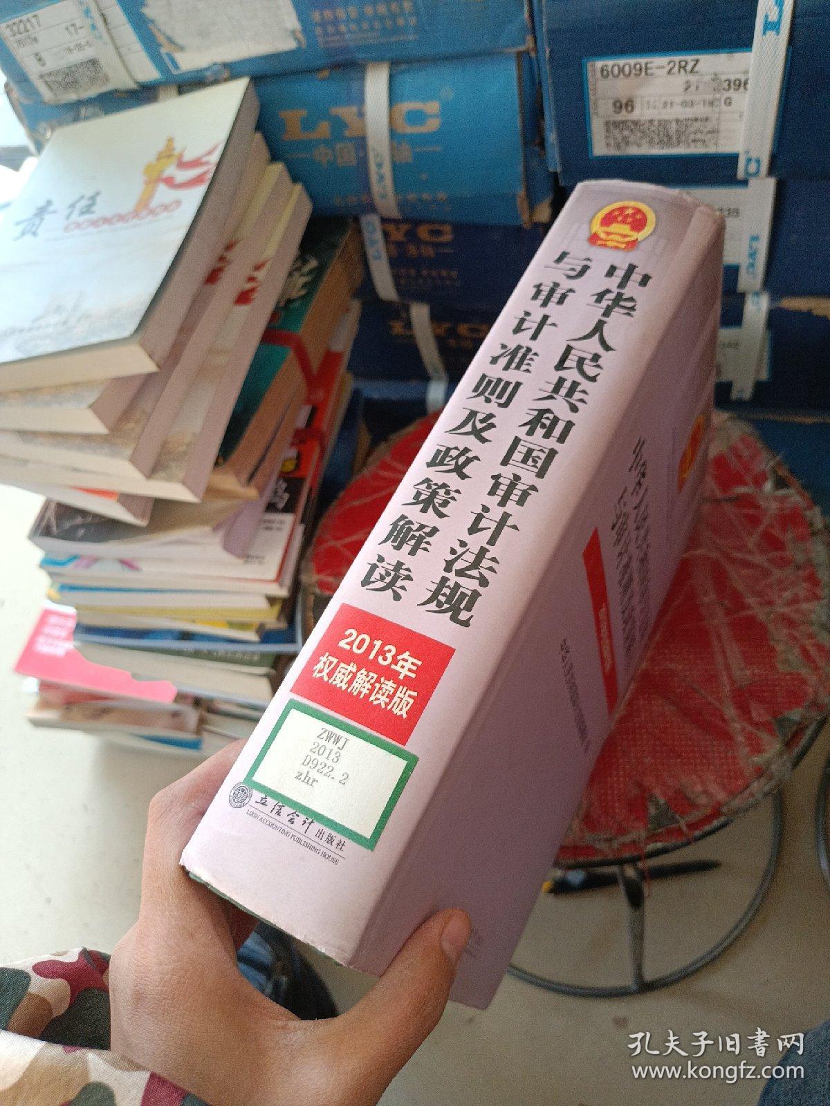 中华人民共和国审计法规与审计准则及政策解读（2013年权威解读版）