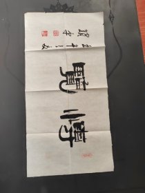 開封市書法家 張鎖平書法作品 軟片 博覽