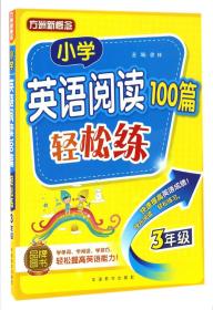 小学英语阅读100篇轻松练（三年级）