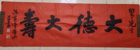 中国文联书画中心书法家，安徽省书协理事，巢湖市书协副主席吴广水“大德大寿”书法