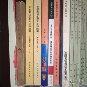 晋察冀边区教育资料选编 干部教育分册 上下册
