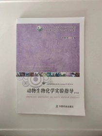 動(dòng)物生物化學(xué)實(shí)驗(yàn)指導(dǎo)第四版
