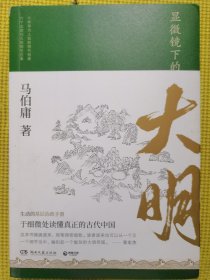 显微镜下的大明（马伯庸全新作品）