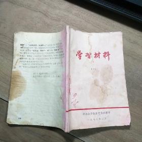 陕西合阳《学习材料（三）》，带毛主席语录，内容丰富，缺后封面，品相弱！