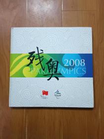 残奥 2008  摄影画册