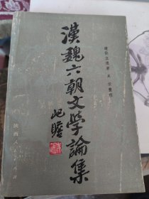 汉魏六朝文学论集