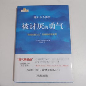 被讨厌的勇气：“自我启发之父”阿德勒的哲学课