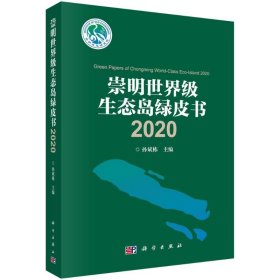 2020崇明世界级生态岛绿皮书