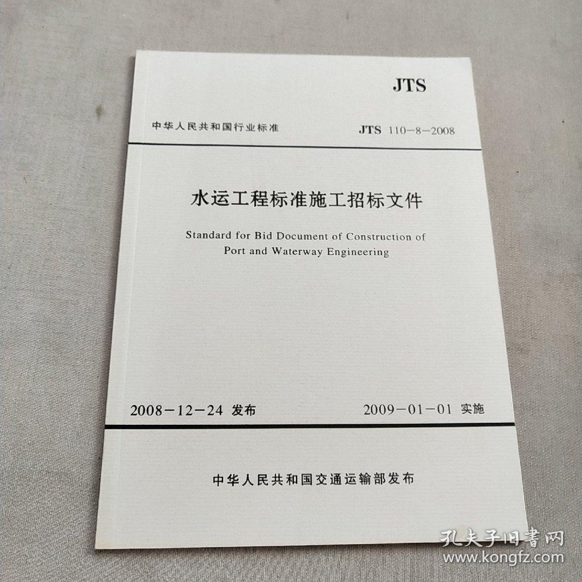 中华人民共和国行业标准
JTS 110–8–2008
水运工程标准施工招标文件