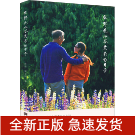 在鮮花山谷發(fā)呆的日子