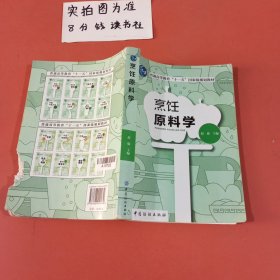 烹饪原料学