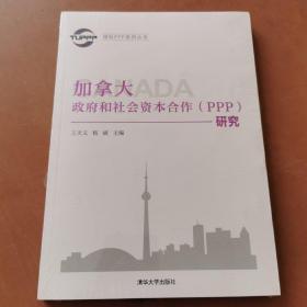 国际PPP系列丛书：加拿大政府和社会资本合作（PPP）研究