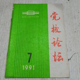 党校论坛 1991.7(纪念中国共产党成立七十周年 乔石，为《党校论坛》杂志而作，读长篇报告文学《无极之路》张莜强)