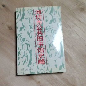 濰坊市公共圖書館史略
