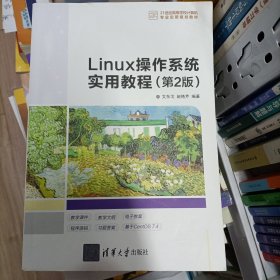 Linux操作系统实用教程（第2版）/21世纪高等学校计算机专业实用规划教材