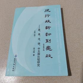 从行政诉讼到宪政--英、美、法、德、中五国比较研究(第二版)