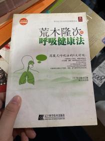 荒木隆次的呼吸健康法