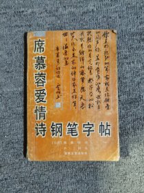 席慕蓉爱情诗钢笔字帖