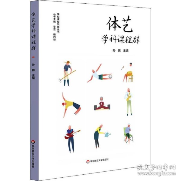 体艺学科课程群（实施、落实小学和幼儿园体育与艺术课程，培育儿童体艺学科核心素养）