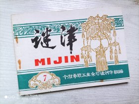谜津