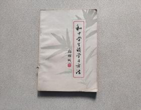 和中学生谈学习方法