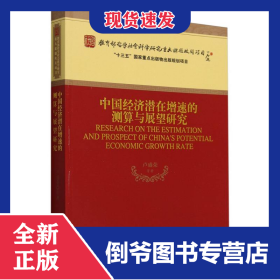 中國經(jīng)濟(jì)潛在增速的測算與展望研究 9787521822595