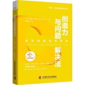 创造力与问题解决 管理实务 (美)博恩·崔西 新华正版