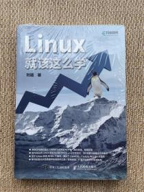 Linux就该这么学