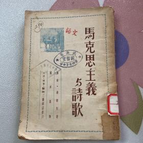 马克思主义与诗歌  1950年一版一印 （品自鉴）