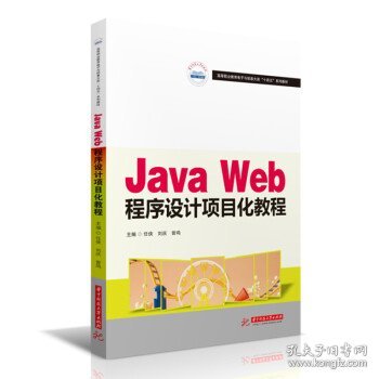 Java Web程序设计项目化教程