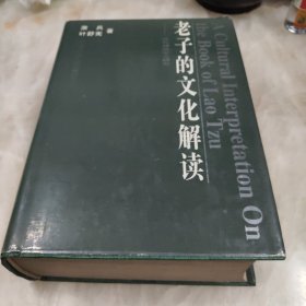 老子的文化解读:性与神话学之研究