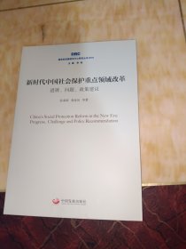 新时代中国社会保护重点领域改革：进展、问题、政策建议（国务院发展研究中心研究丛书2018）