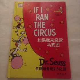 如果我来经营马戏团 苏斯博士 双语经典