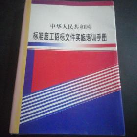 中華人民共和國標(biāo)準(zhǔn)施工招標(biāo)文件實(shí)施培訓(xùn)手冊(cè)