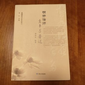 明开法师生平与著述