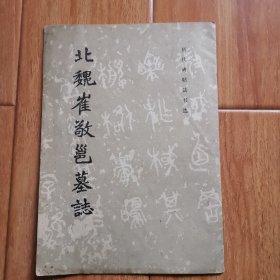 北魏崔敬邕墓志