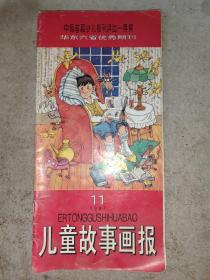 儿童故事画报：1997年第11期