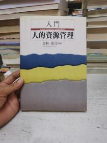 日本日文原版读本32开：入门 人的资源管理 奥林康司