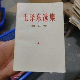 毛泽东选集第五卷，20号，品相非常漂亮封面有一点小破但是很轻微，买家仔细看图，是满30包邮，你看一下我现在的拍品杂志或者店里面有什么杂志，感兴趣的或者其他东西，感兴趣的不满30是不包邮的，要自己出邮费的，或者你申请退款，或者先留着，等拍满30再给你发货