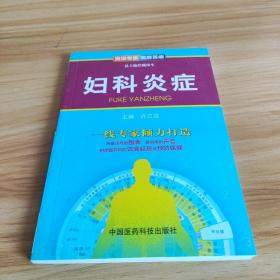 资深专家·图解百病：妇科炎症