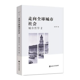 走向全球城市社會(huì)