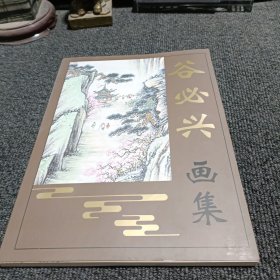 谷必兴画集