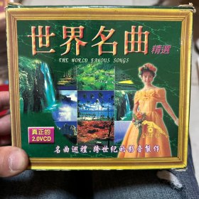 世界名曲 精选 （真正的2.0VCD）