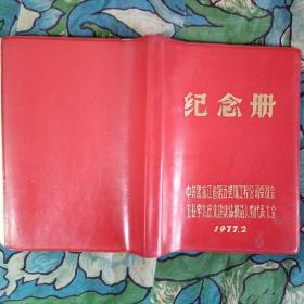 1977年，中共黑龙江省第五建筑公司公司委员会纪念册